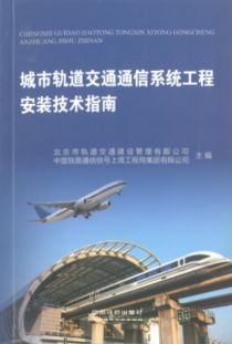 上海工程局编制城轨通信系统安装图册及技术指南出版发行 通讯系统工程标准化里程碑