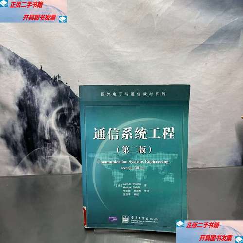 【二手9成新】通信系统工程